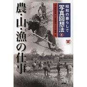 昭和の暮らしで写真回想法〈3〉農・山・漁の仕事 [全集叢書]