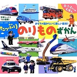 たっぷりのりものずかん [絵本]