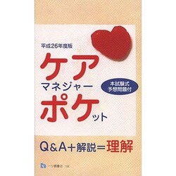 ケアマネジャー・ポケット〈平成26年度版〉 [全集叢書]