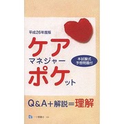 ケアマネジャー・ポケット〈平成26年度版〉 [全集叢書]
