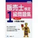 販売士検定1級問題集〈Part1〉小売業の類型 第2版 [全集叢書]