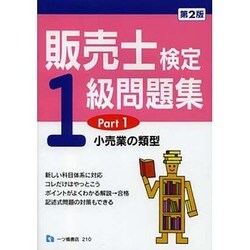 販売士検定1級問題集〈Part1〉小売業の類型 第2版 [全集叢書]
