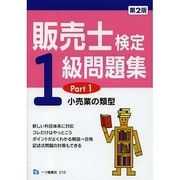 販売士検定1級問題集〈Part1〉小売業の類型 第2版 [全集叢書]