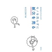 モノを売らずに気分を売る―映画宣伝手法を分析 [単行本]