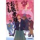 お医者でも―やぶ医師天元世直し帖(時代小説文庫) [文庫]