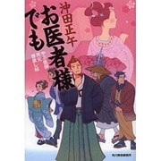お医者でも―やぶ医師天元世直し帖(時代小説文庫) [文庫]