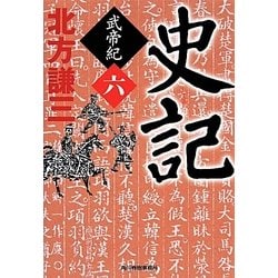 史記 武帝紀〈6〉(時代小説文庫) [文庫]