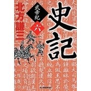 史記 武帝紀〈6〉(時代小説文庫) [文庫]