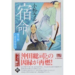 宿命―蘭学塾幻幽堂青春記(時代小説文庫) [文庫]