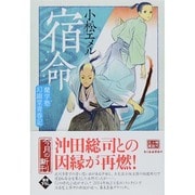 宿命―蘭学塾幻幽堂青春記(時代小説文庫) [文庫]