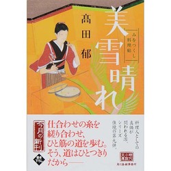 美雪晴れ―みをつくし料理帖(時代小説文庫) [文庫]