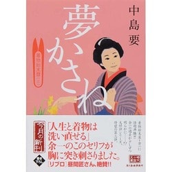 夢かさね―着物始末暦〈3〉(時代小説文庫) [文庫]
