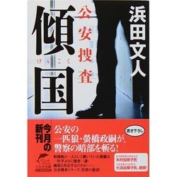 傾国―公安捜査(ハルキ文庫) [文庫]