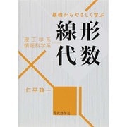 基礎からやさしく学ぶ理工学系・情報科学系のための線形代数 [単行本]