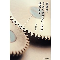 営業は、うまく話せない人ほど成功する―お客様の気持ちを引く、決めのセールストーク [単行本]