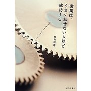 営業は、うまく話せない人ほど成功する―お客様の気持ちを引く、決めのセールストーク [単行本]