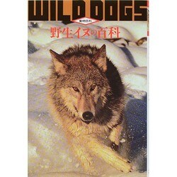 野生イヌの百科 第3版 (動物百科) [全集叢書]