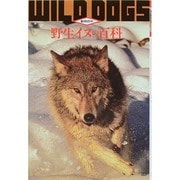 野生イヌの百科 第3版 (動物百科) [全集叢書]