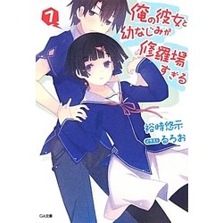 俺の彼女と幼なじみが修羅場すぎる〈7〉(GA文庫) [文庫]