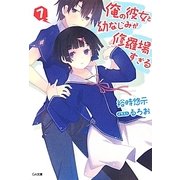 俺の彼女と幼なじみが修羅場すぎる〈7〉(GA文庫) [文庫]