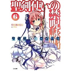聖剣使いの禁呪詠唱(ワールドブレイク)〈6〉(GA文庫) [文庫]