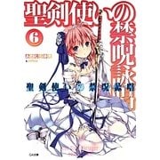 聖剣使いの禁呪詠唱(ワールドブレイク)〈6〉(GA文庫) [文庫]