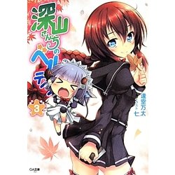 深山さんちのベルテイン〈3〉(GA文庫) [文庫]