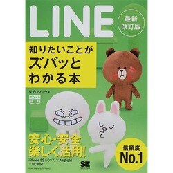 LINE知りたいことがズバッとわかる本 最新改訂版 (ポケット百科) [単行本]