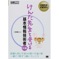 けんた先生と受ける基本情報技術者試験(情報処理教科書) [単行本]