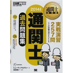 通関士過去問題集〈2014年版〉 第8版 (通関士教科書) [単行本]