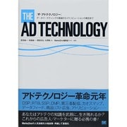 ザ・アドテクノロジー―データマーケティングの基礎からアトリビューションの概念まで [単行本]