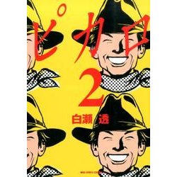ピカロ 2（ビッグコミックス） [コミック]