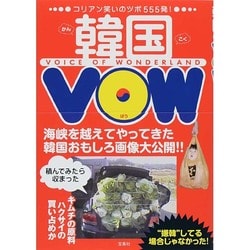 韓国VOW [単行本]