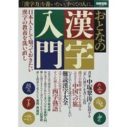 おとなの漢字入門 (別冊宝島 2136) [ムックその他]