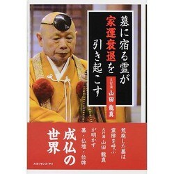 墓に宿る霊が家運衰退を引き起こす [単行本]