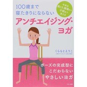 100歳まで寝たきりにならないアンチエイジング・ヨガ [単行本]