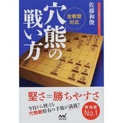 全戦型対応 穴熊の戦い方(マイナビ将棋BOOKS) [単行本]