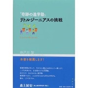 「奇跡の進学塾」リトルジーニアスの挑戦 [単行本]
