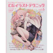 CGイラストテクニック〈vol.6〉―LET'S MAKE★CHARACTER [単行本]