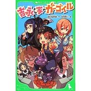 吉永さん家のガーゴイル(角川つばさ文庫) [新書]