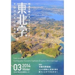 東北学〈03号〉災害の民俗知 [単行本]
