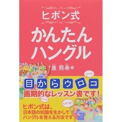 ヒボン式かんたんハングル [単行本]