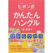 ヒボン式かんたんハングル [単行本]