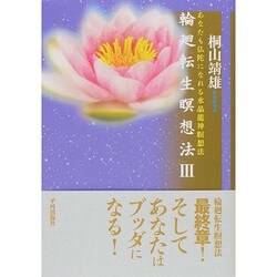 輪廻転生瞑想法〈3〉あなたも仏陀になれる水晶龍神瞑想法 [単行本]