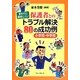 小学校・中学校 まわりに聞きにくい保護者とのトラブル解決80の成功例 [単行本]