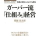 ガーバー流社長が会社にいなくても回る「仕組み」経営 [単行本]
