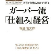 ガーバー流社長が会社にいなくても回る「仕組み」経営 [単行本]