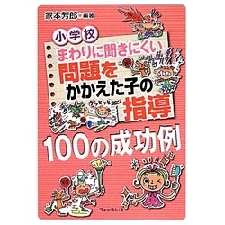 小学校 まわりに聞きにくい問題をかかえた子の指導100の成功例 [単行本]