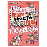 小学校 まわりに聞きにくい問題をかかえた子の指導100の成功例 [単行本]