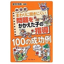 中学校 まわりに聞きにくい問題をかかえた子の指導100の成功例 [単行本]